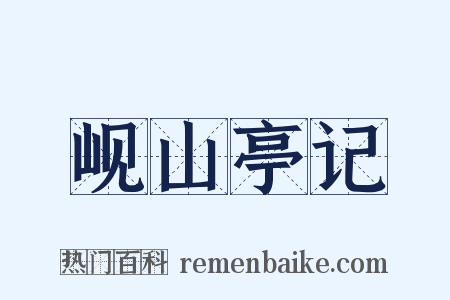 岘山亭记是什么意思的图片